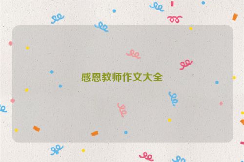 感恩教师作文大全