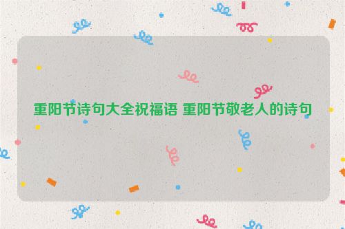 重阳节诗句大全祝福语 重阳节敬老人的诗句
