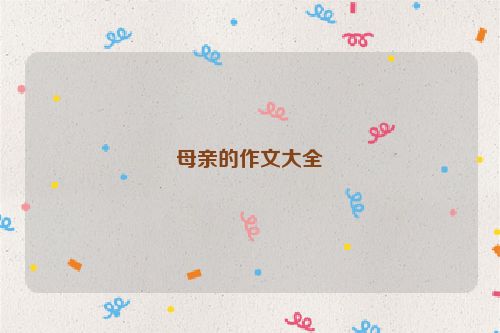 母亲的作文大全