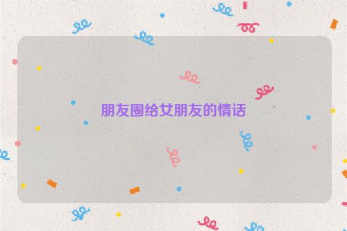 朋友圈给女朋友的情话