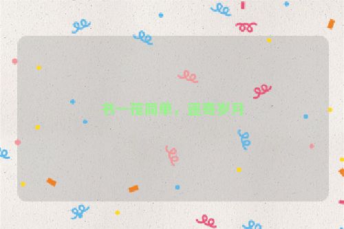 书一筏简单，遥寄岁月