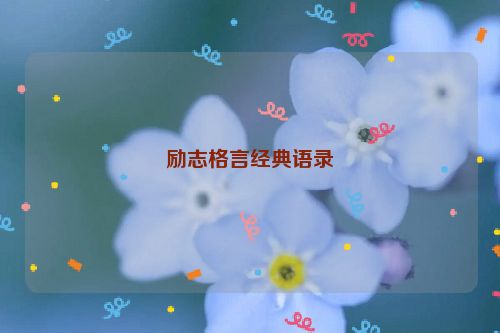励志格言经典语录