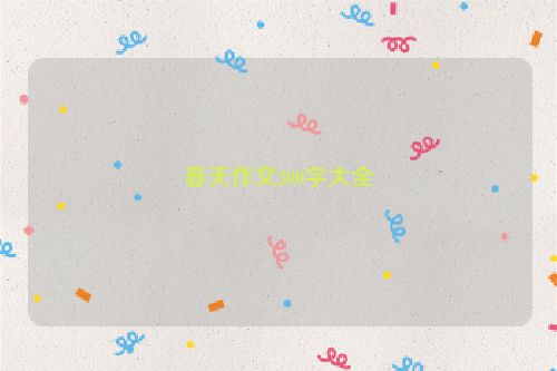 春天作文300字大全