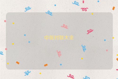 中医对联大全