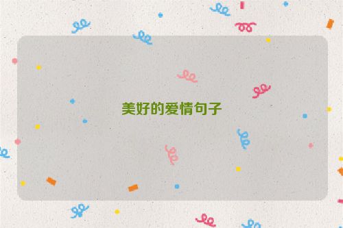 美好的爱情句子