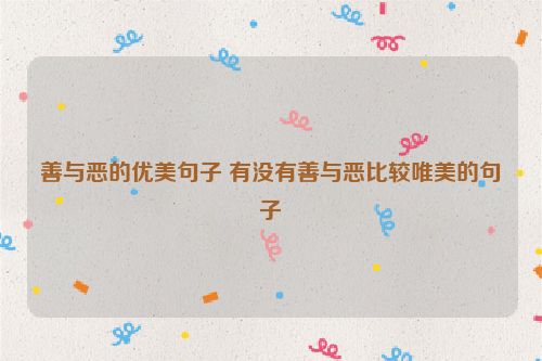 善与恶的优美句子 有没有善与恶比较唯美的句子