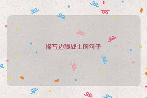 描写边疆战士的句子