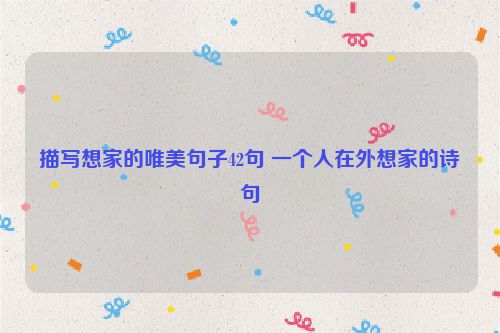 描写想家的唯美句子42句 一个人在外想家的诗句
