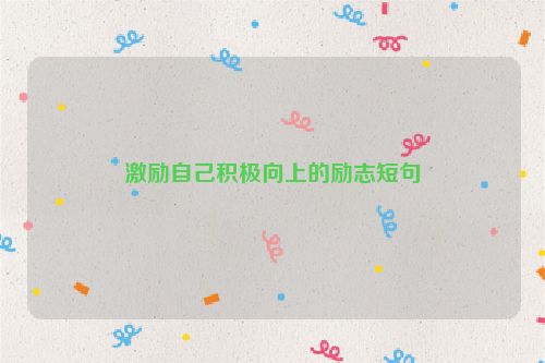 激励自己积极向上的励志短句