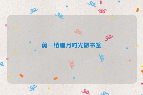 剪一缕腊月时光做书签