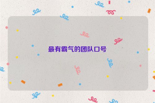 最有霸气的团队口号