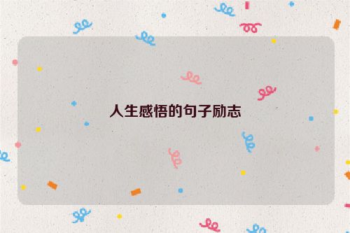 人生感悟的句子励志