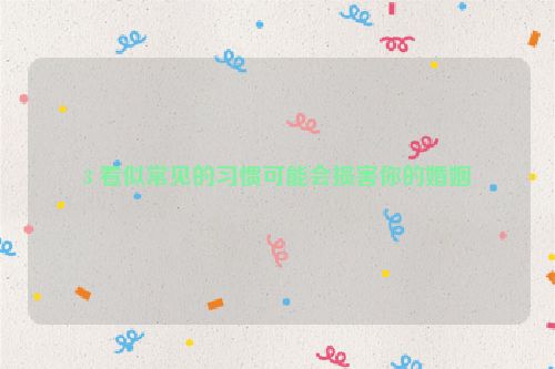 3 看似常见的习惯可能会损害你的婚姻