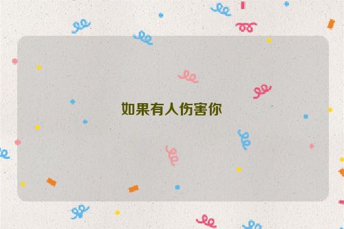 如果有人伤害你