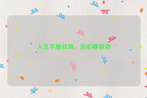 人生不是战场，没必要较劲
