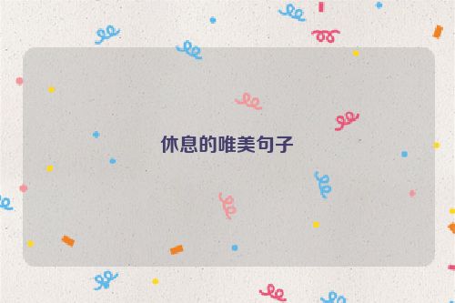 休息的唯美句子