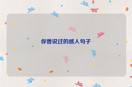 你曾说过的感人句子
