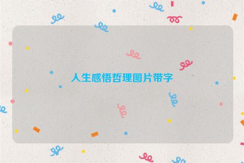 人生感悟哲理图片带字