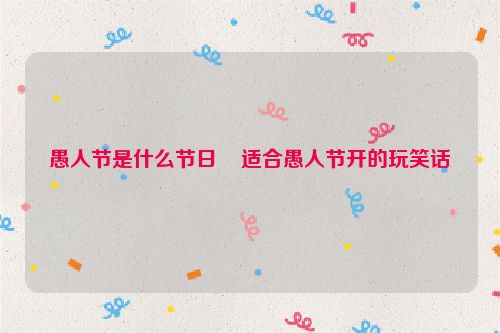 愚人节是什么节日    适合愚人节开的玩笑话