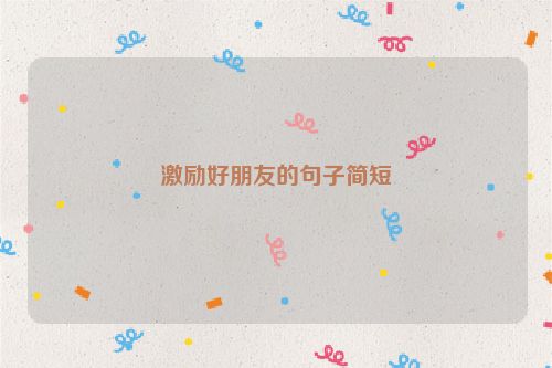 激励好朋友的句子简短