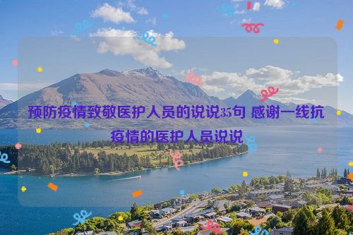 预防疫情致敬医护人员的说说35句 感谢一线抗疫情的医护人员说说