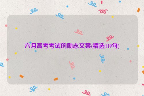 六月高考考试的励志文案(精选119句)