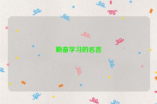 勤奋学习的名言