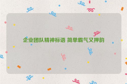 企业团队精神标语 简单霸气又押韵