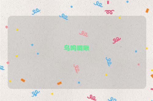 鸟鸣啁啾