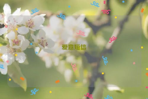 爱意短信