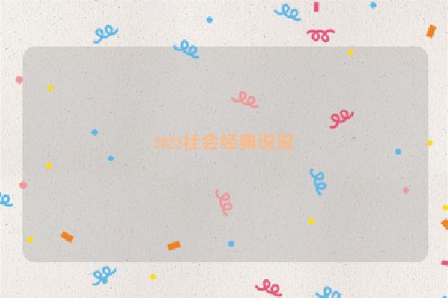 2022社会经典说说