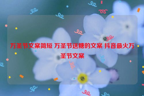 万圣节文案简短 万圣节送糖的文案 抖音最火万圣节文案