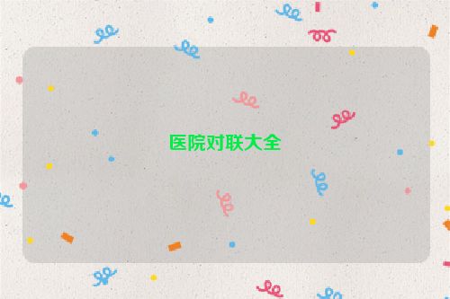医院对联大全