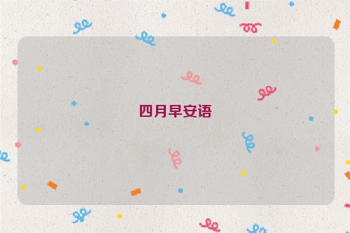 四月早安语