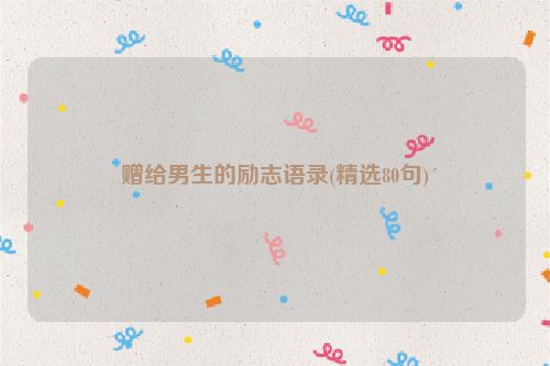 赠给男生的励志语录(精选80句)