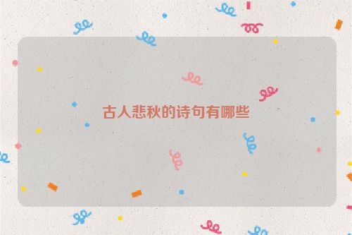 古人悲秋的诗句有哪些