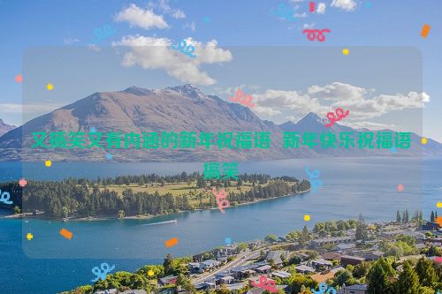 又搞笑又有内涵的新年祝福语  新年快乐祝福语搞笑