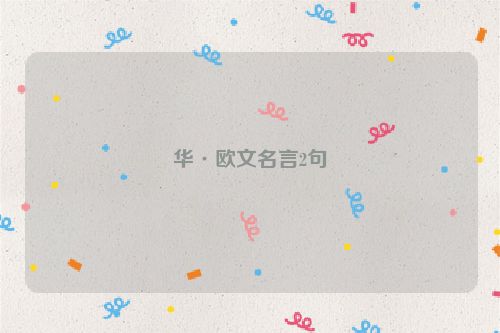 华·欧文名言2句