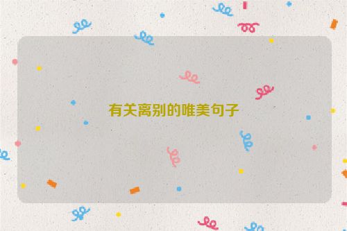 有关离别的唯美句子