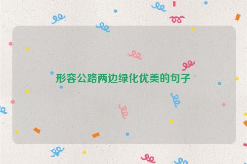 形容公路两边绿化优美的句子