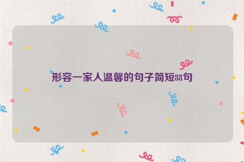 形容一家人温馨的句子简短88句