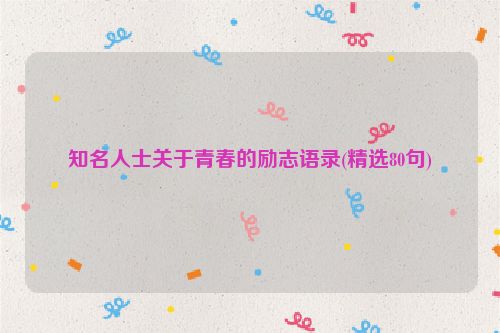 知名人士关于青春的励志语录(精选80句)