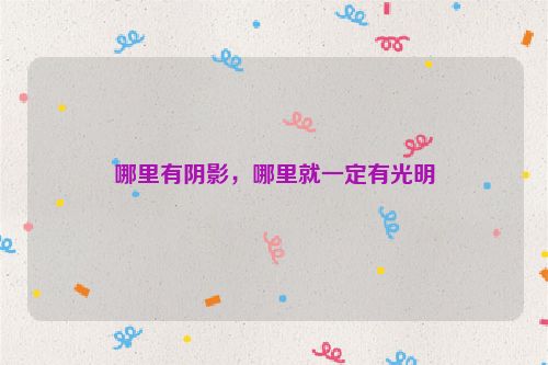 哪里有阴影，哪里就一定有光明
