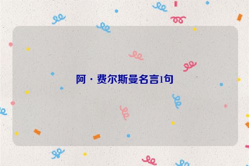 阿·费尔斯曼名言1句