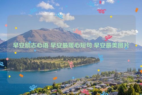 早安励志心语 早安最暖心短句 早安最美图片