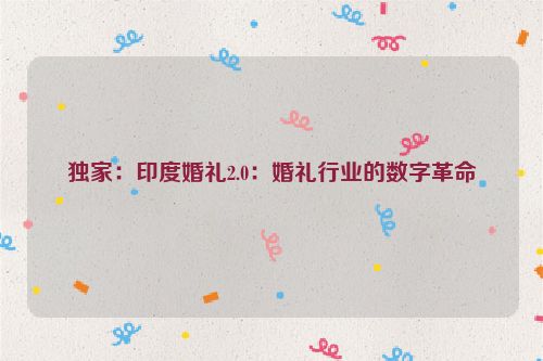 独家：印度婚礼2.0：婚礼行业的数字革命