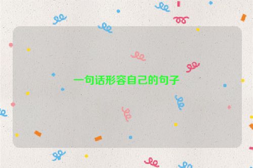 一句话形容自己的句子