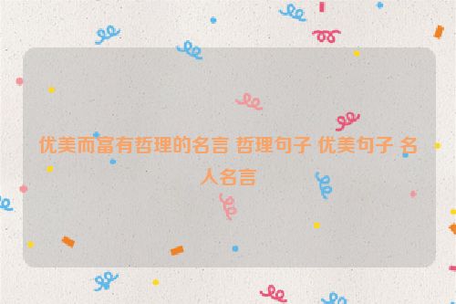 优美而富有哲理的名言 哲理句子 优美句子 名人名言