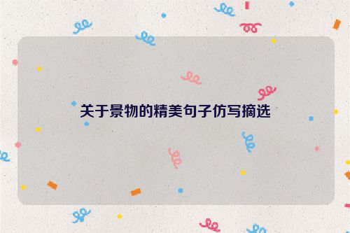 关于景物的精美句子仿写摘选