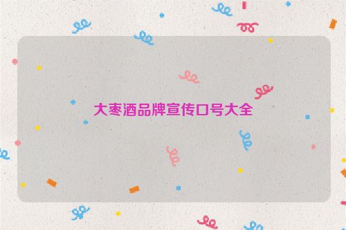 大枣酒品牌宣传口号大全